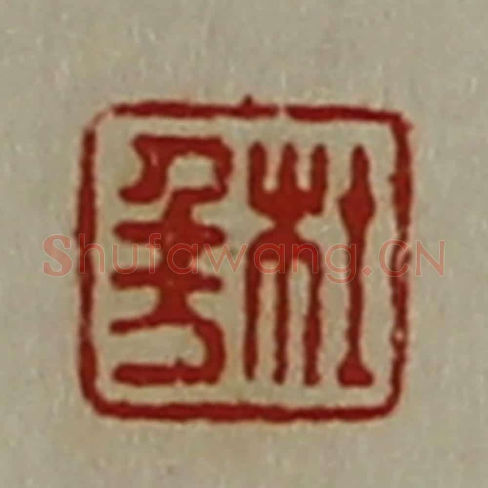 清 陈介祺藏并辑 篆刻印章作品《杜千万》