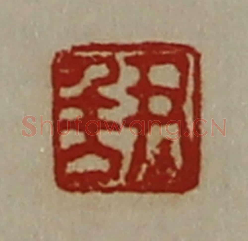 清 陈介祺藏并辑 篆刻印章作品《尹千万》