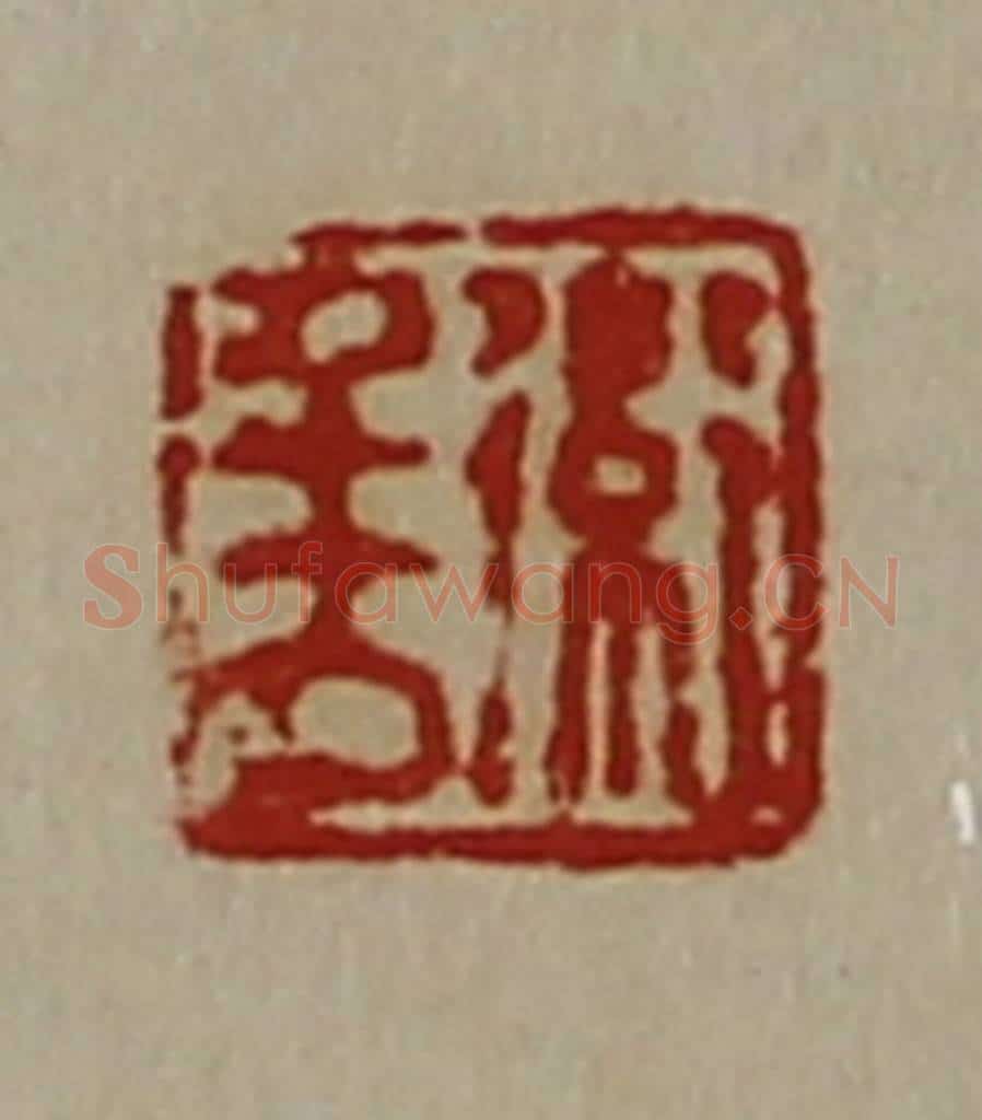清 陈介祺藏并辑 篆刻印章作品《卫千万》