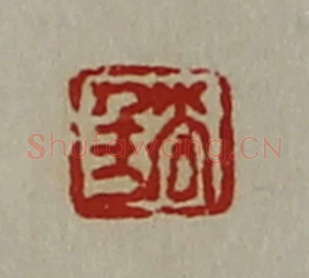 清 陈介祺藏并辑 篆刻印章作品《尚千万》