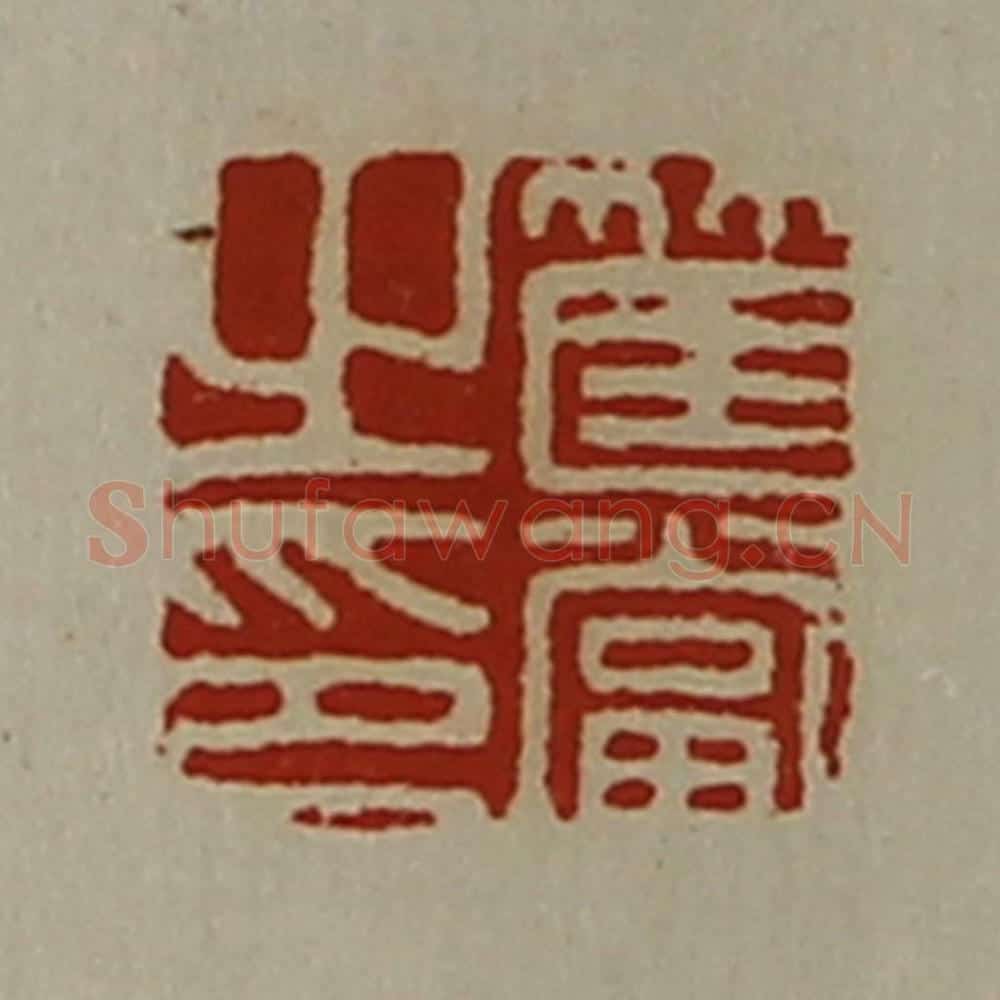 清 陈介祺藏并辑 篆刻印章作品《筐当之印》