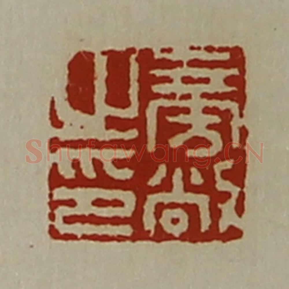 清 陈介祺藏并辑 篆刻印章作品《旁敞之印》