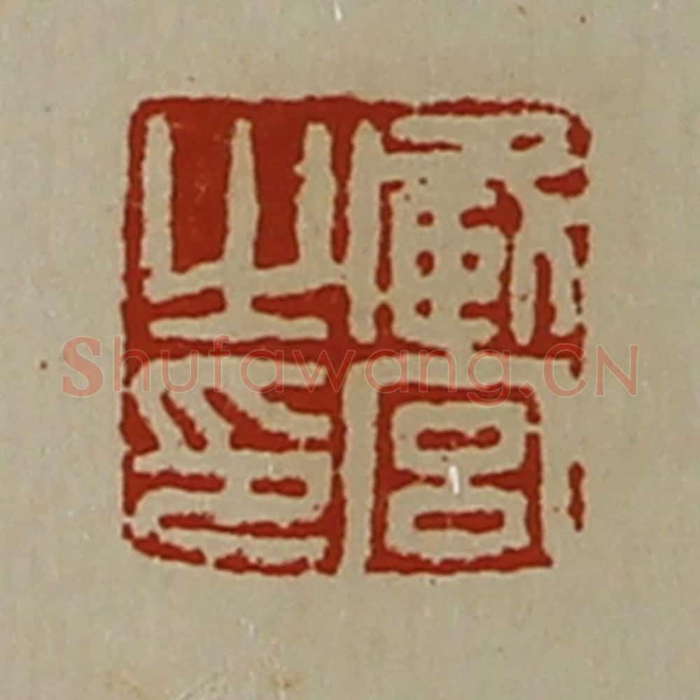 清 陈介祺藏并辑 篆刻印章作品《臧宫之印》