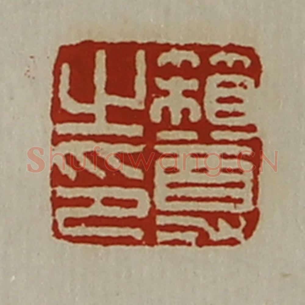 清 陈介祺藏并辑 篆刻印章作品《箱尊之印》