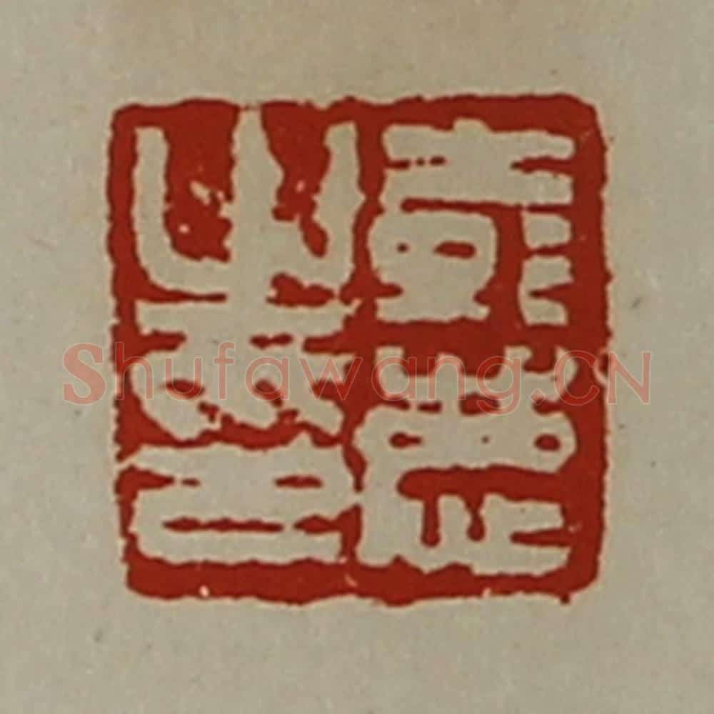 清 陈介祺藏并辑 篆刻印章作品《彭庆之印》