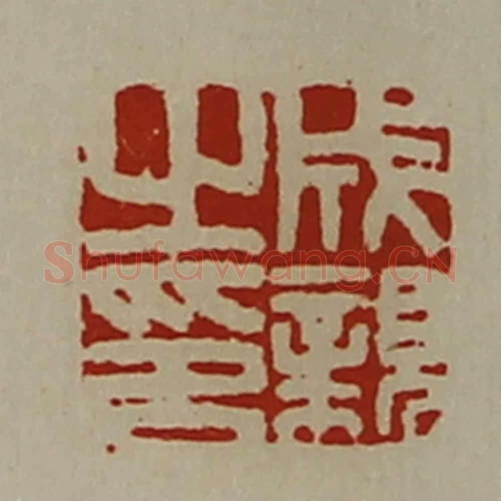 清 陈介祺藏并辑 篆刻印章作品《成亲之印》