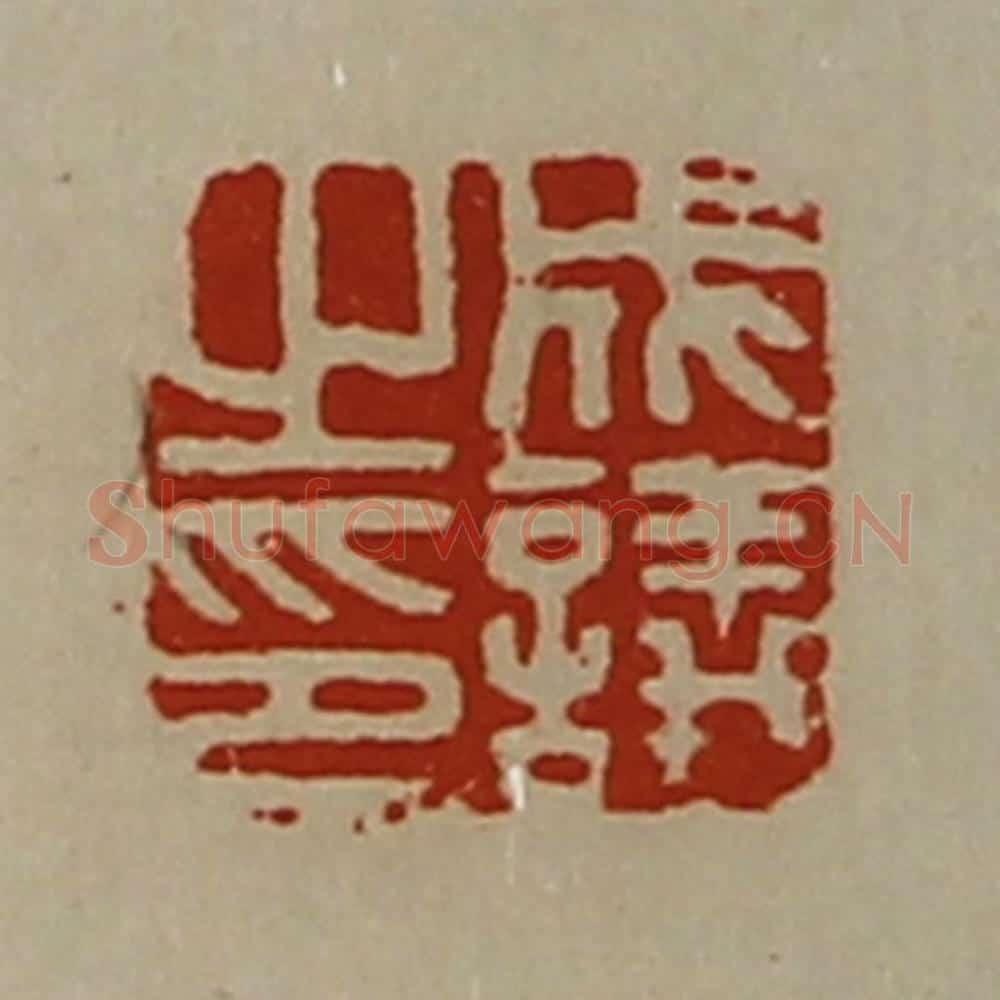 清 陈介祺藏并辑 篆刻印章作品《成议之印》