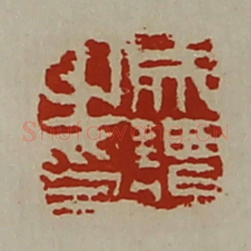 清 陈介祺藏并辑 篆刻印章作品《成谭之印》