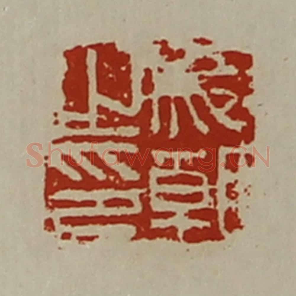 清 陈介祺藏并辑 篆刻印章作品《成朝之印》