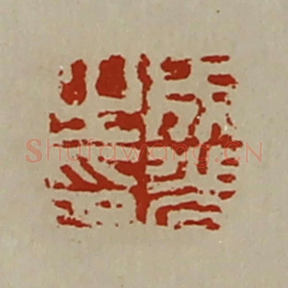 清 陈介祺藏并辑 篆刻印章作品《成光之印》