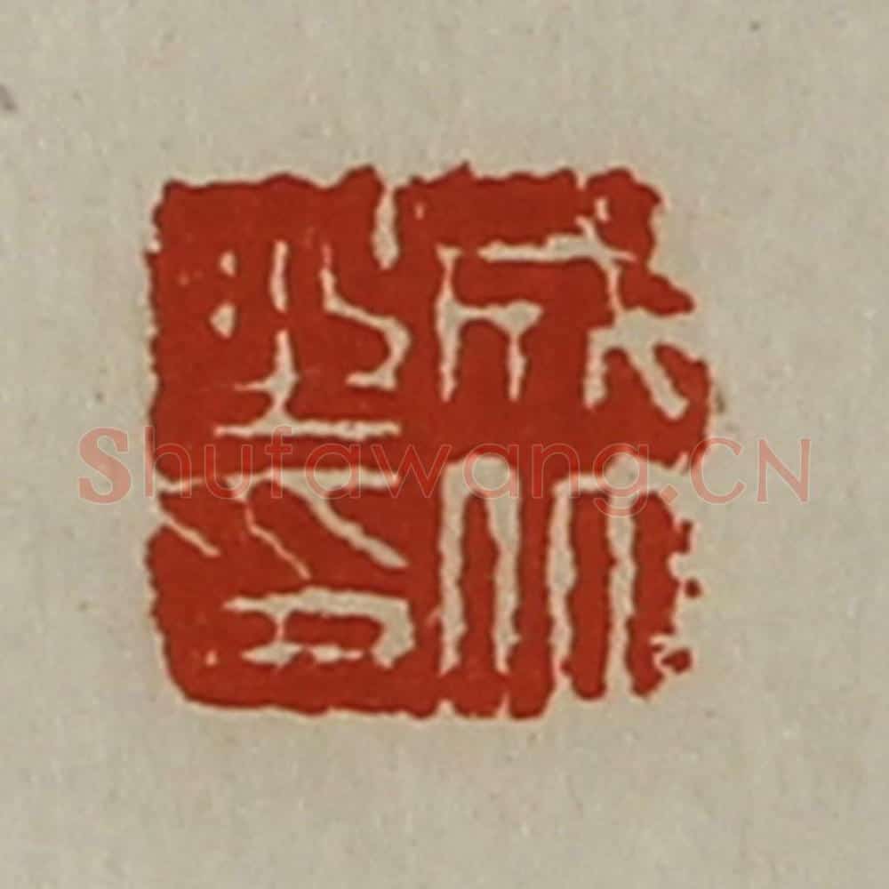 清 陈介祺藏并辑 篆刻印章作品《成仲之印》