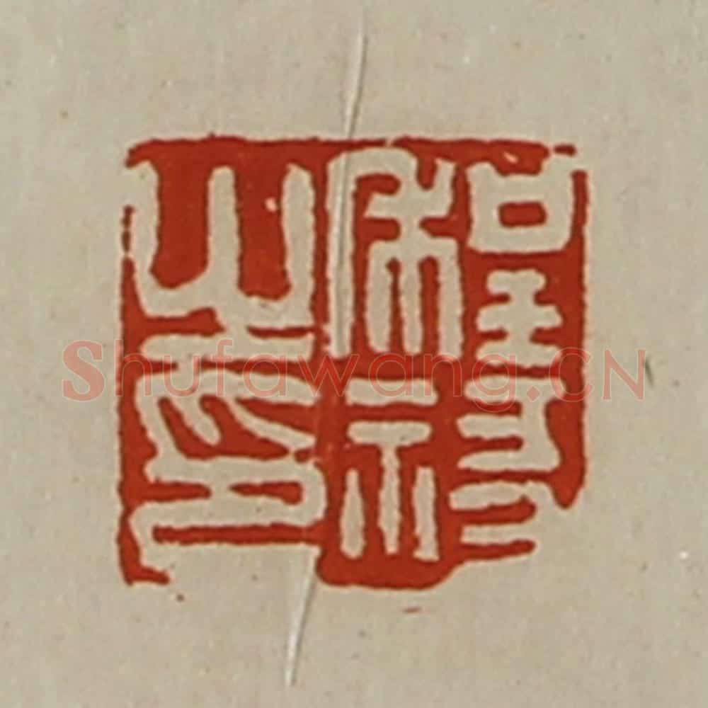 清 陈介祺藏并辑 篆刻印章作品《程禒之印》
