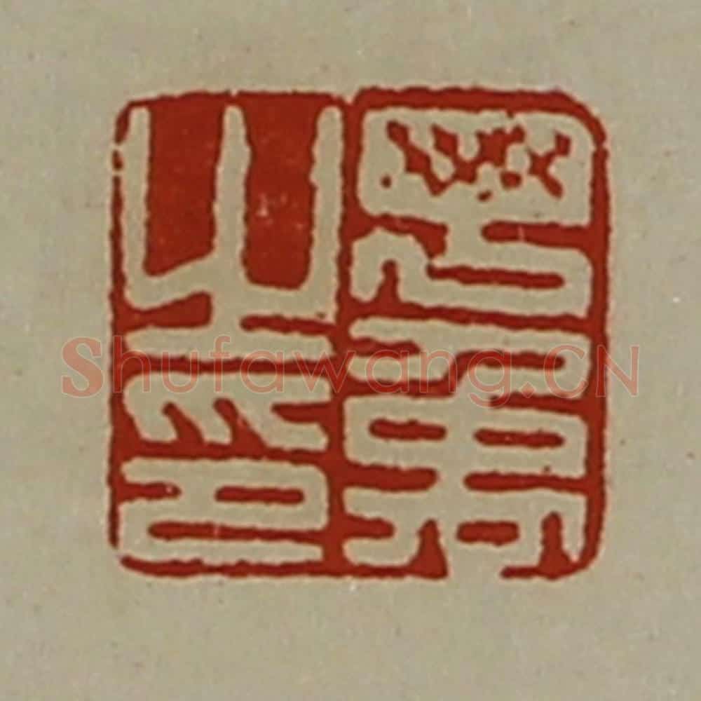 清 陈介祺藏并辑 篆刻印章作品《丁禹之印》