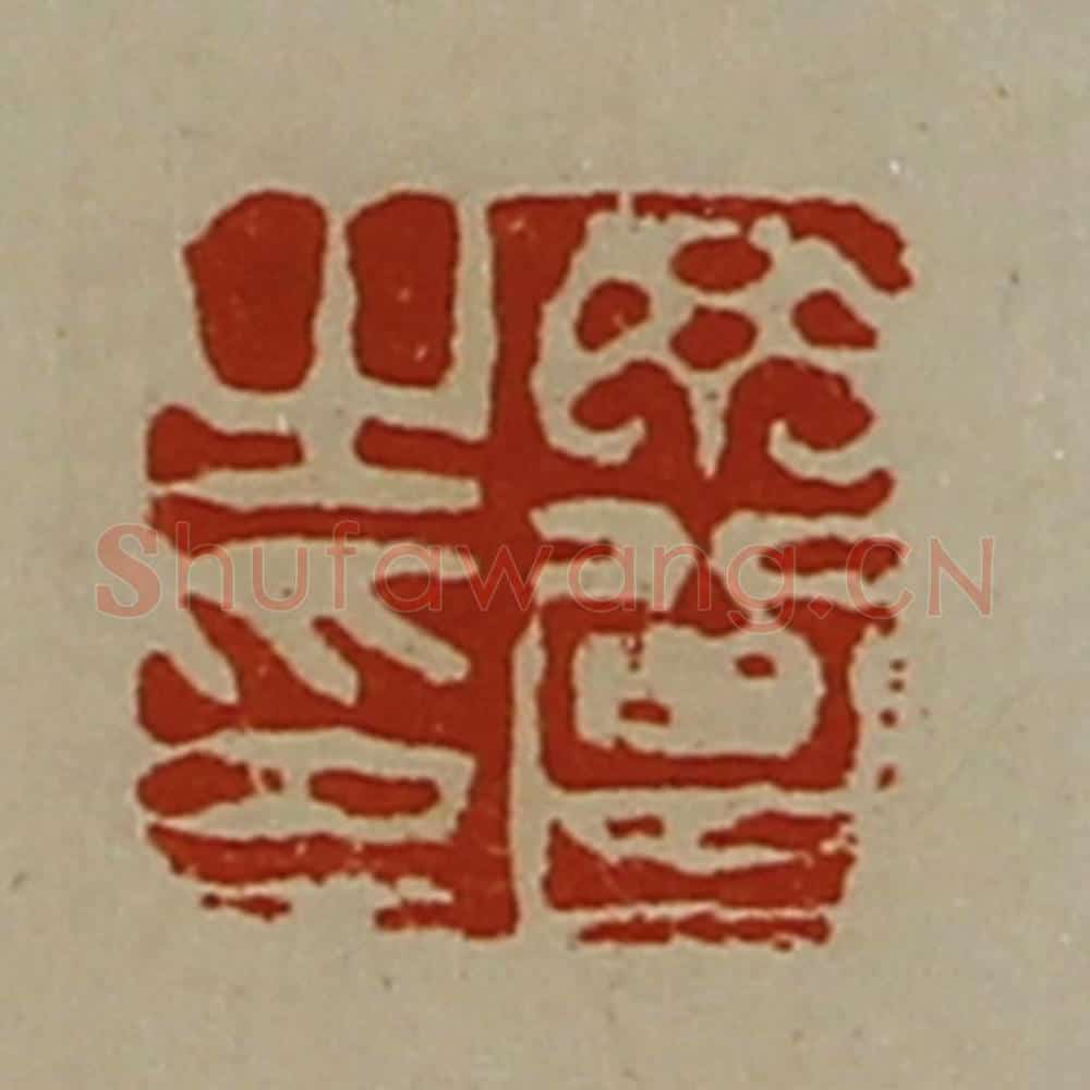 清 陈介祺藏并辑 篆刻印章作品《丁曾之印》