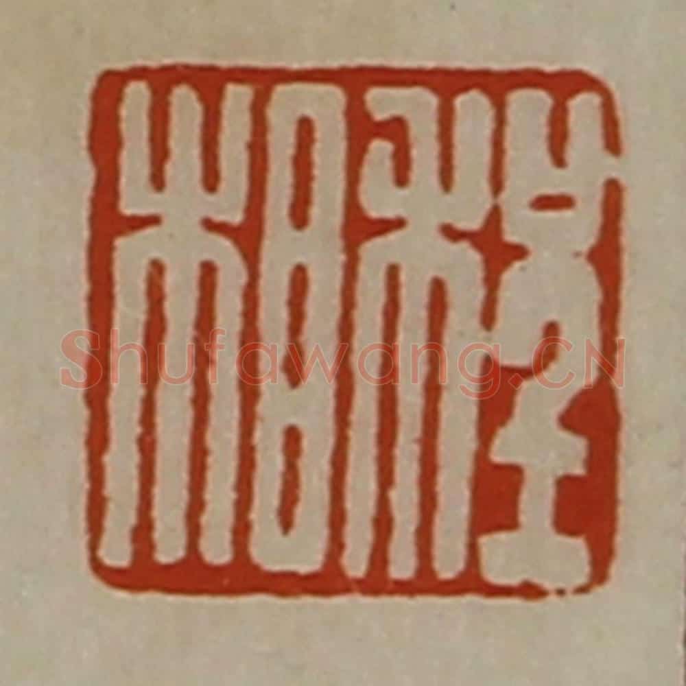 清 陈介祺藏并辑 篆刻印章作品《程相》