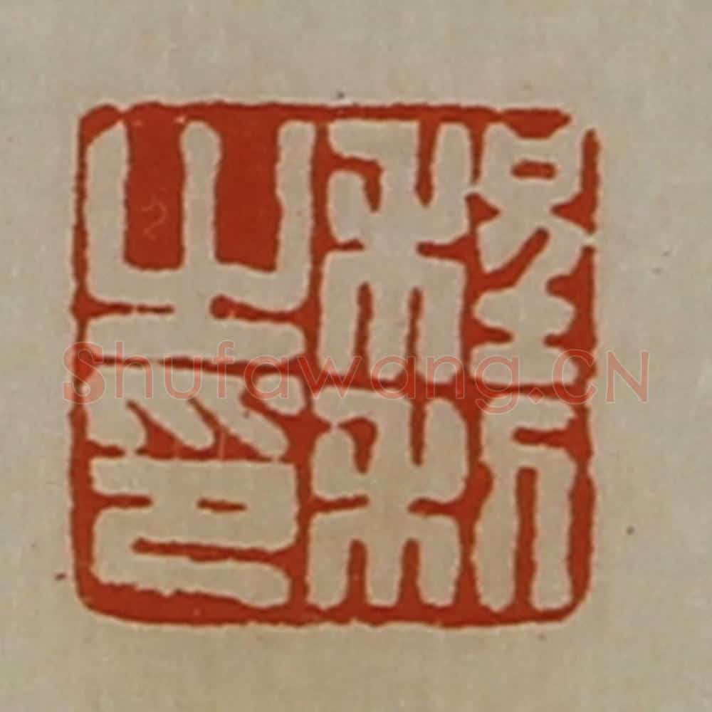 清 陈介祺藏并辑 篆刻印章作品《程利之印》