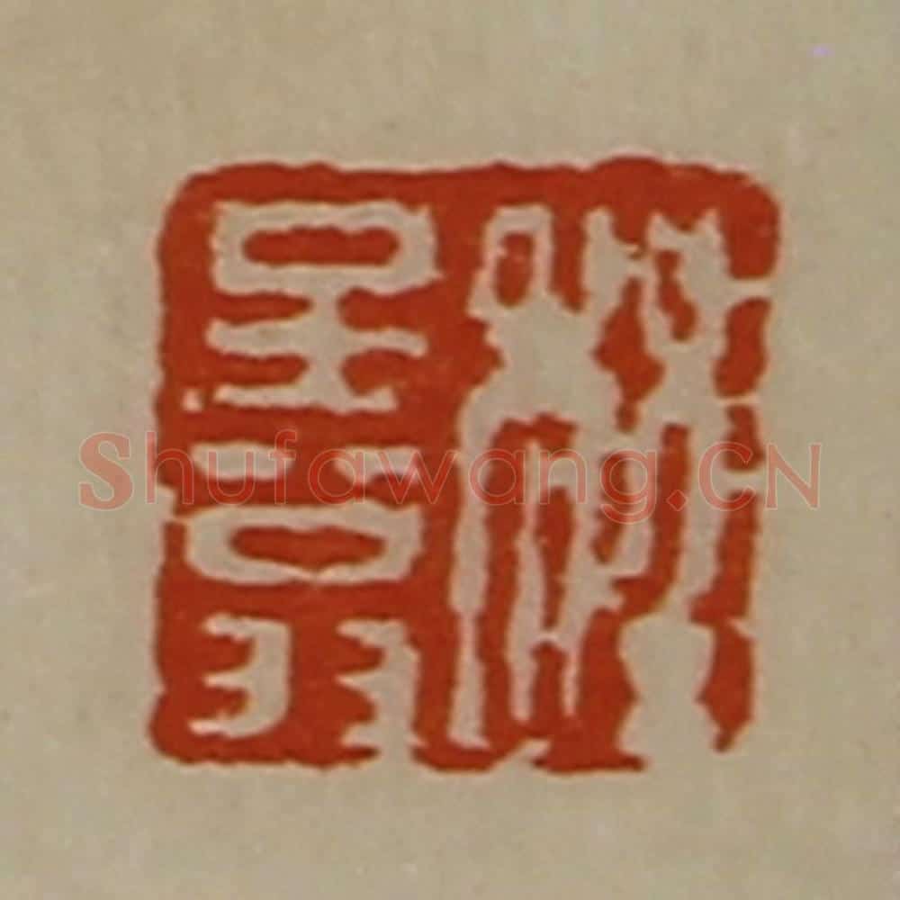 清 陈介祺藏并辑 篆刻印章作品《程子翁》