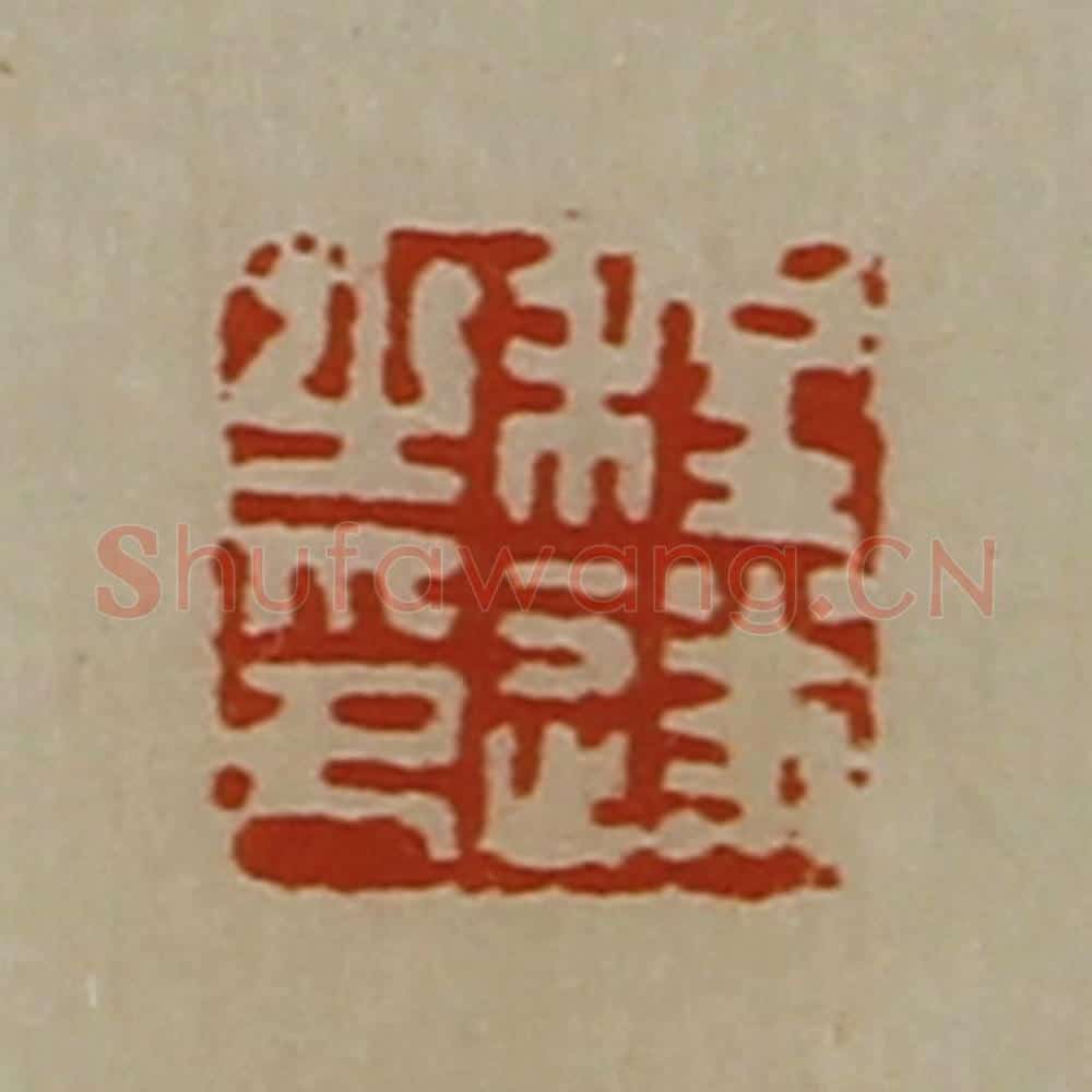 清 陈介祺藏并辑 篆刻印章作品《程遂之印》