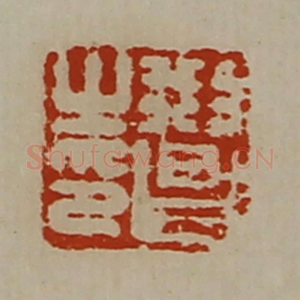 清 陈介祺藏并辑 篆刻印章作品《刑昌之印》