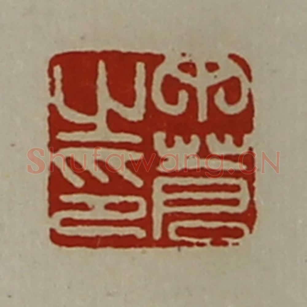 清 陈介祺藏并辑 篆刻印章作品《丁苍之印》