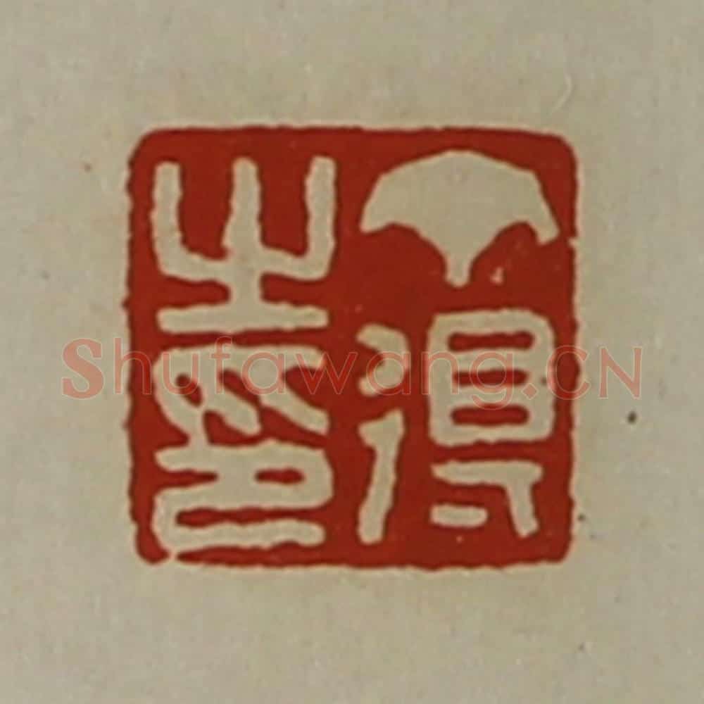 清 陈介祺藏并辑 篆刻印章作品《丁得之印》