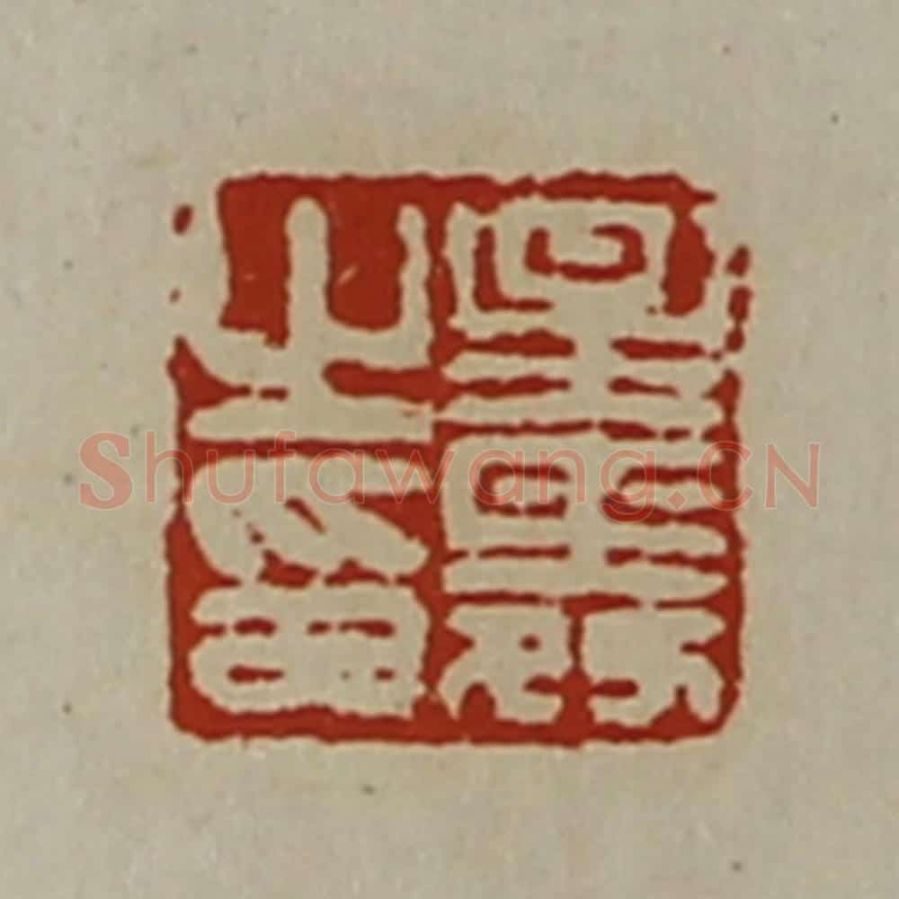 清 陈介祺藏并辑 篆刻印章作品《星舜之印》