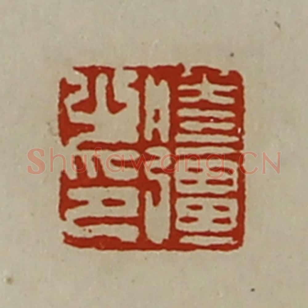 清 陈介祺藏并辑 篆刻印章作品《胜疆之印》