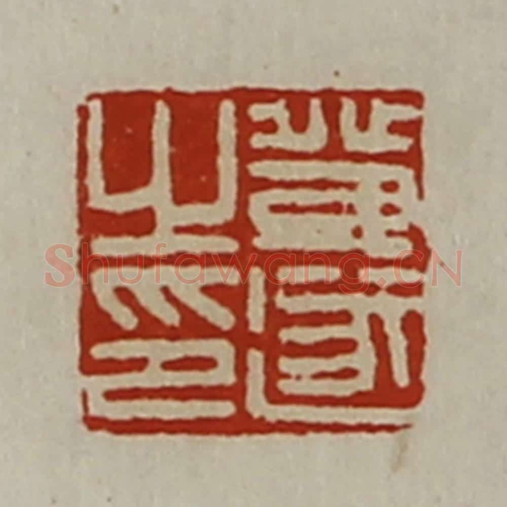 清 陈介祺藏并辑 篆刻印章作品《登遂之印》