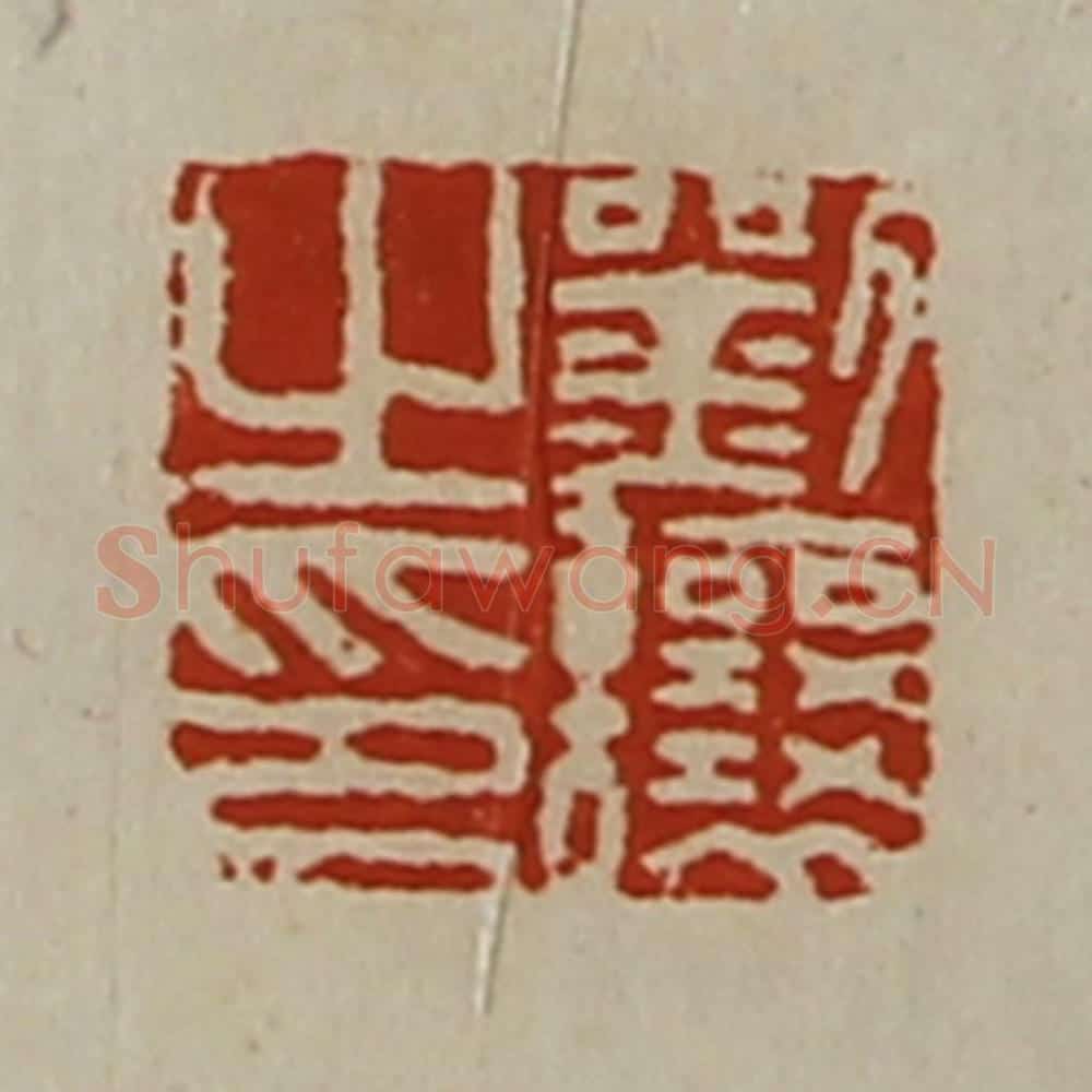 清 陈介祺藏并辑 篆刻印章作品《刘让之印》
