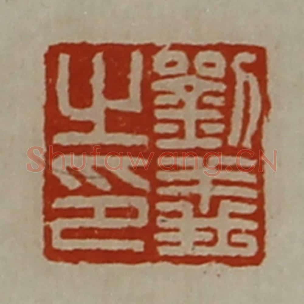 清 陈介祺藏并辑 篆刻印章作品《刘义之印》