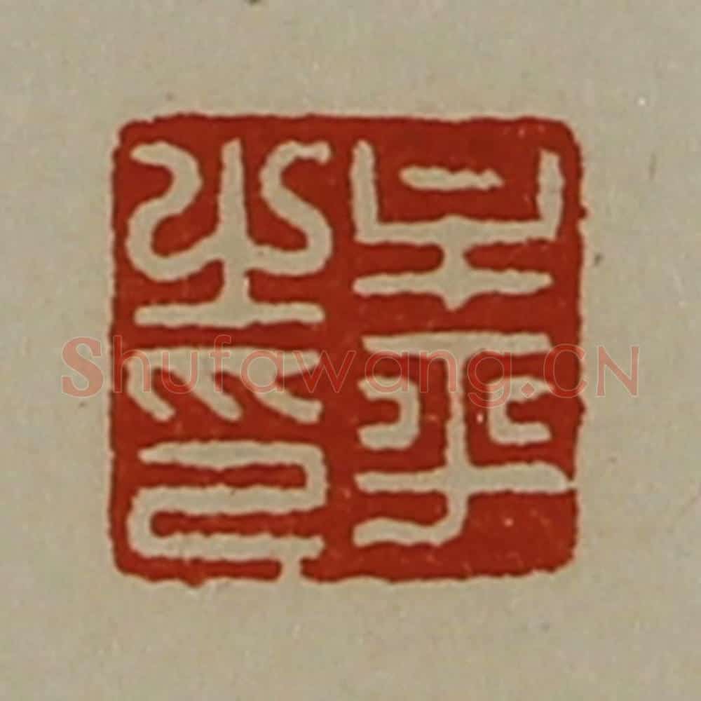 清 陈介祺藏并辑 篆刻印章作品《牟平之印》