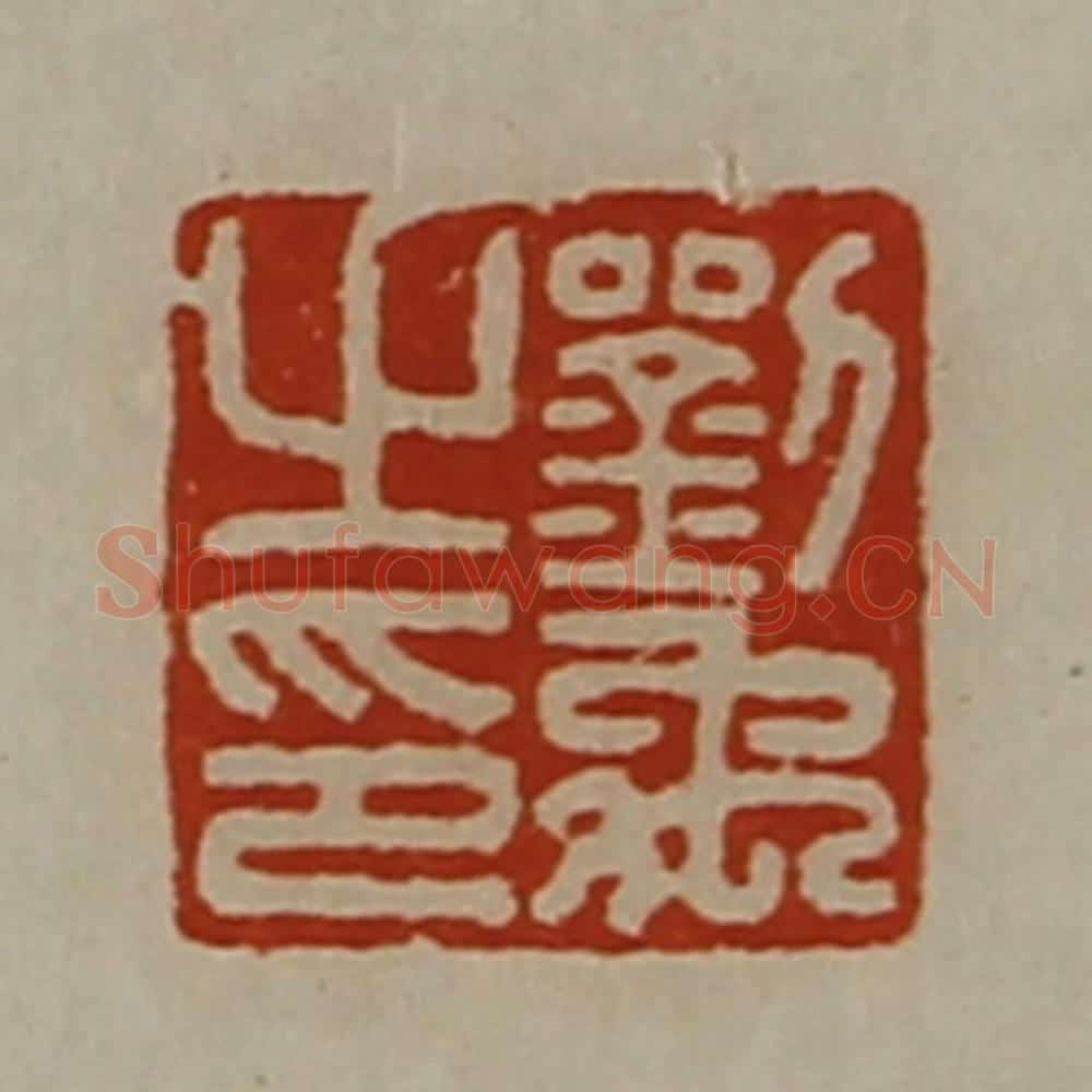 清 陈介祺藏并辑 篆刻印章作品《刘禹之印》