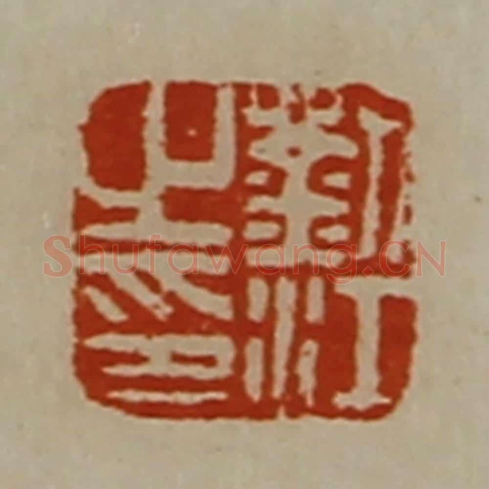 清 陈介祺藏并辑 篆刻印章作品《刘江之印》