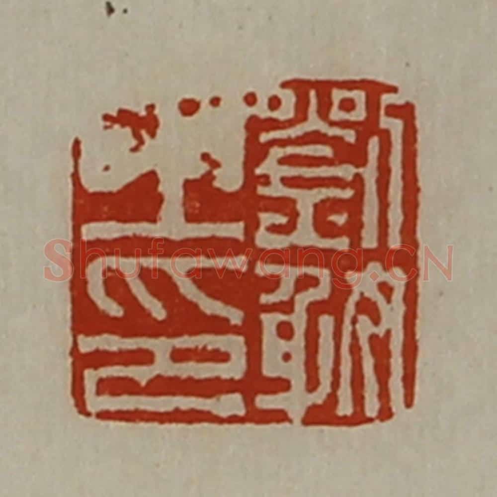 清 陈介祺藏并辑 篆刻印章作品《刘躭之印》
