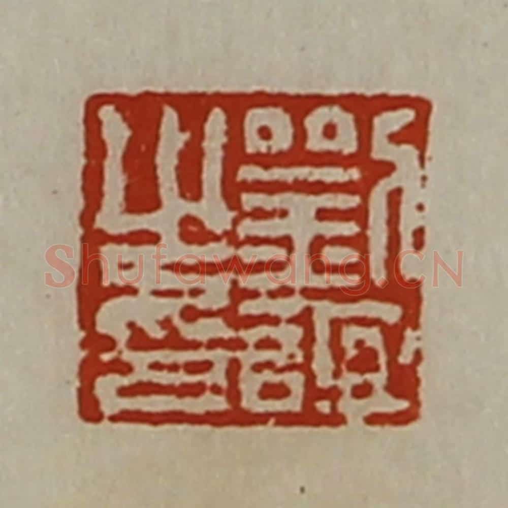 清 陈介祺藏并辑 篆刻印章作品《刘谊之印》