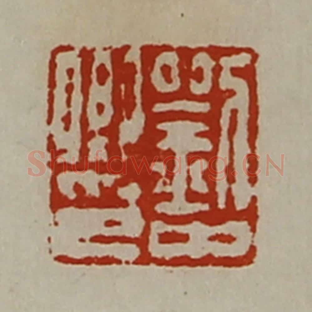 清 陈介祺藏并辑 篆刻印章作品《刘中卿印》
