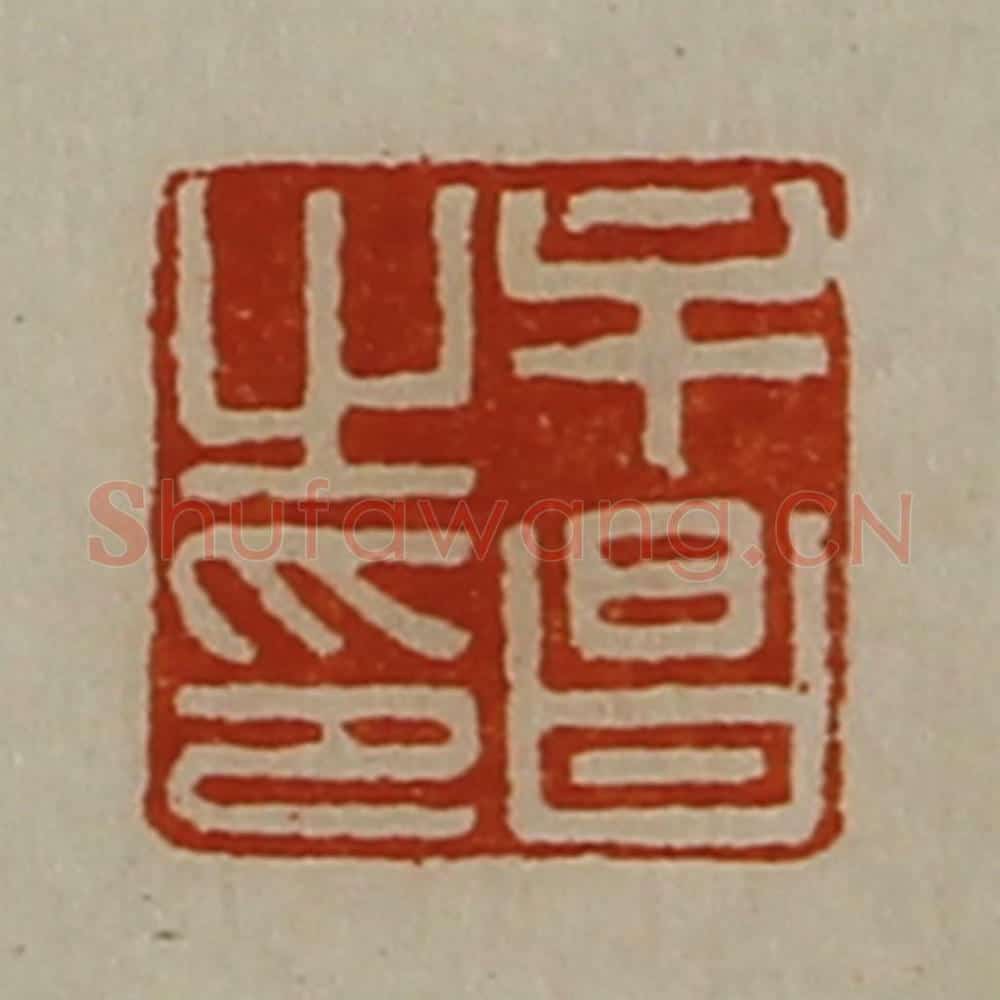 清 陈介祺藏并辑 篆刻印章作品《牟昌之印》
