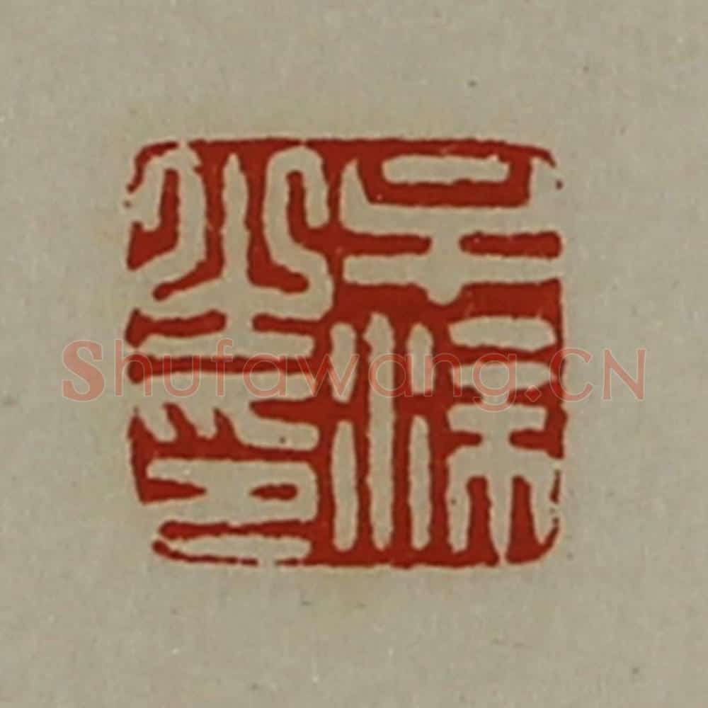 清 陈介祺藏并辑 篆刻印章作品《牟涂之印》