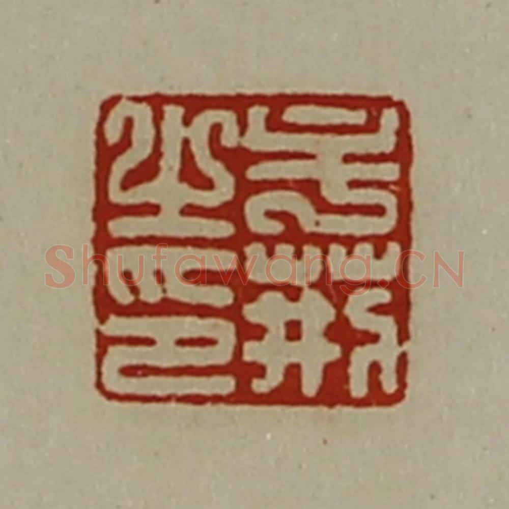 清 陈介祺藏并辑 篆刻印章作品《牟荆之印》