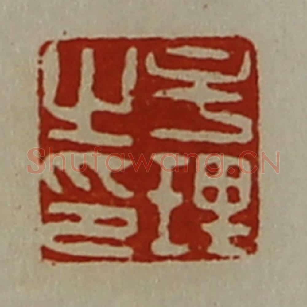 清 陈介祺藏并辑 篆刻印章作品《牟理之印》