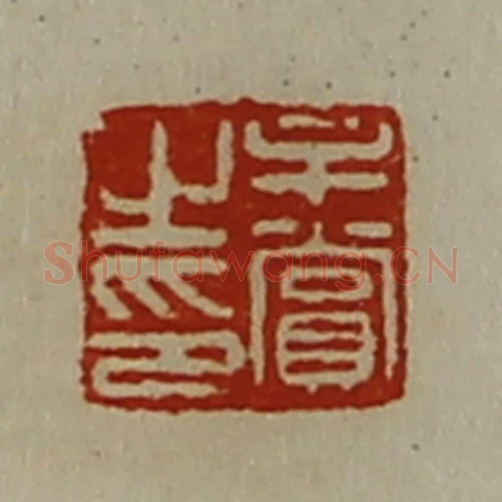 清 陈介祺藏并辑 篆刻印章作品《牟赏之印》
