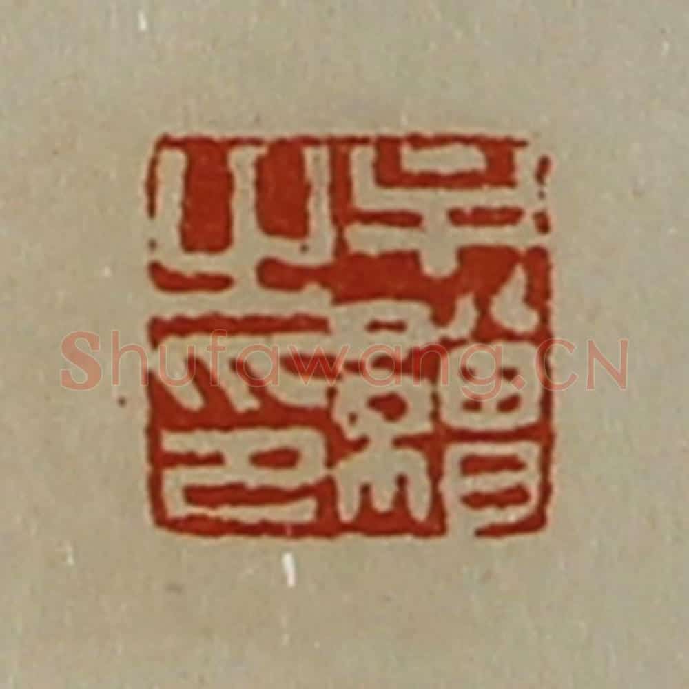 清 陈介祺藏并辑 篆刻印章作品《牟缯之印》