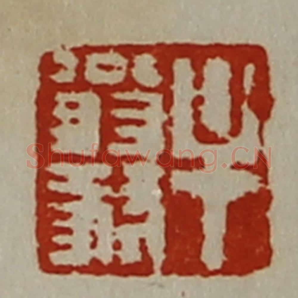 清 陈介祺藏并辑 篆刻印章作品《牟翁豺》