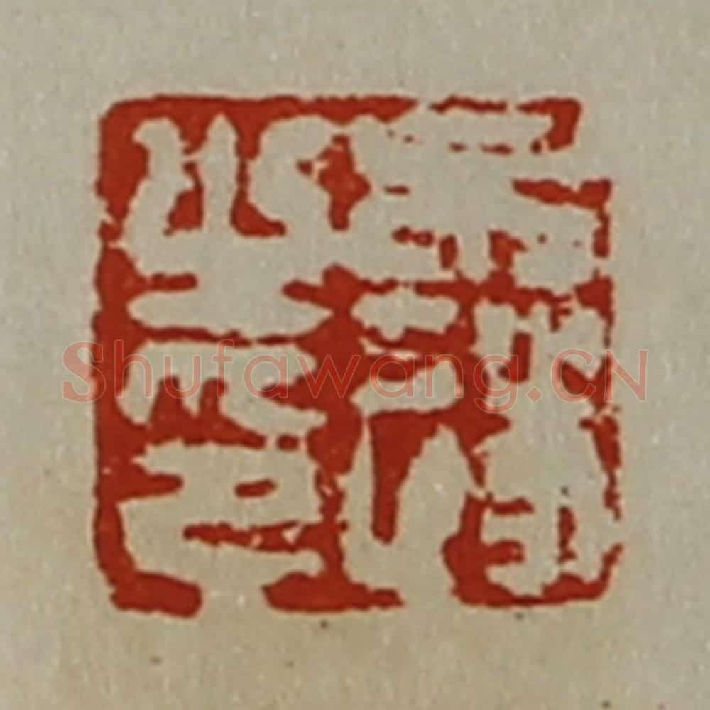 清 陈介祺藏并辑 篆刻印章作品《牟遂之印》