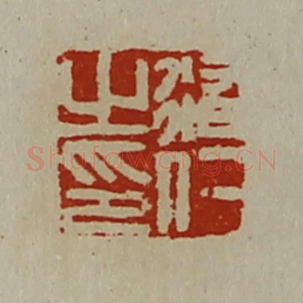 清 陈介祺藏并辑 篆刻印章作品《修仁之印》