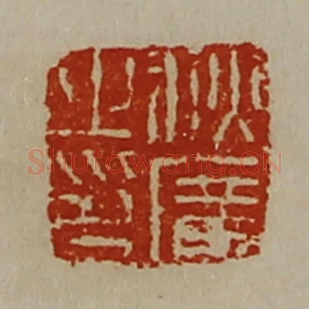 清 陈介祺藏并辑 篆刻印章作品《秋广之印》