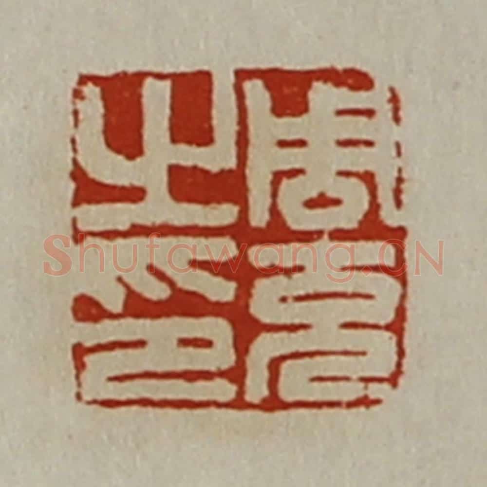 清 陈介祺藏并辑 篆刻印章作品《周充之印》