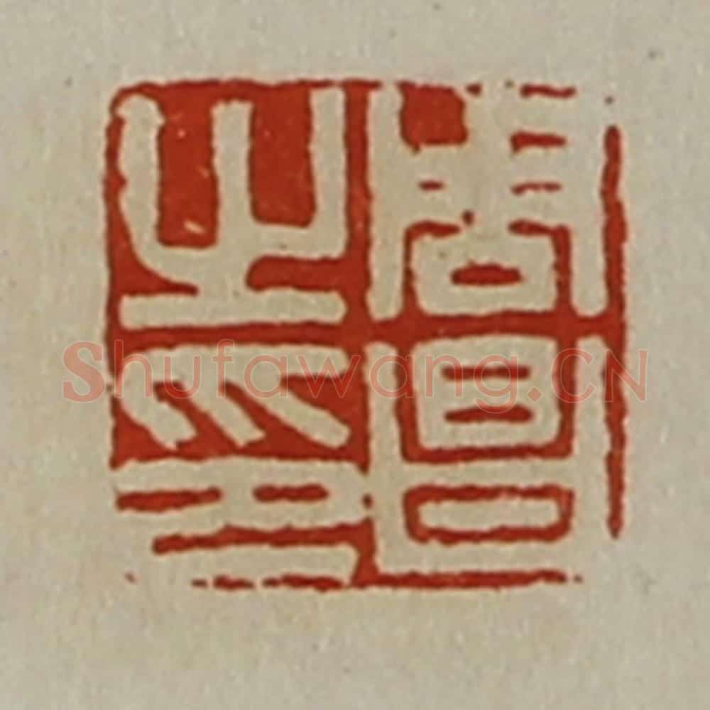 清 陈介祺藏并辑 篆刻印章作品《周昌之印》
