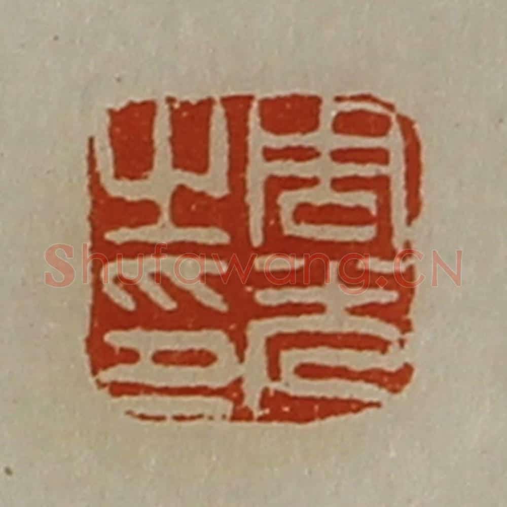 清 陈介祺藏并辑 篆刻印章作品《周光之印》
