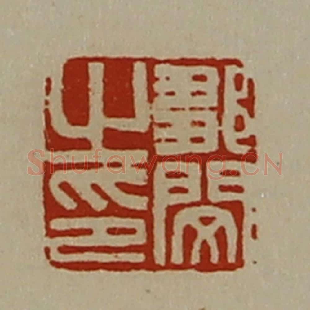 清 陈介祺藏并辑 篆刻印章作品《邹闵之印》